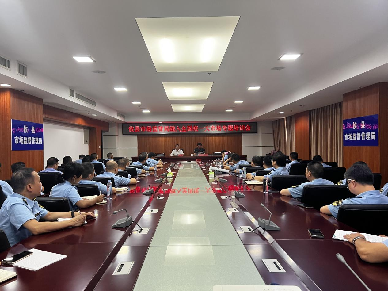攸县市监局召开融入全国统一大市场专题培训会