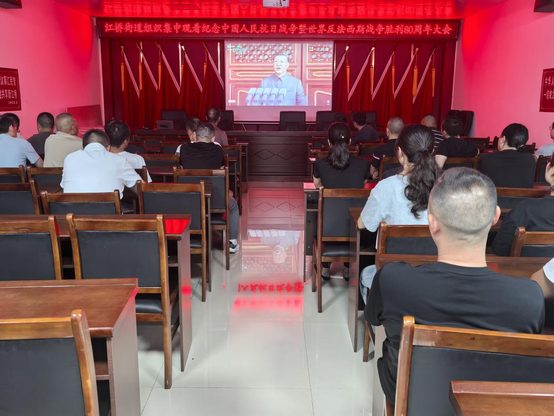 江桥街道组织集中观看纪念中国人民抗日战争暨世界反法西斯战争胜利80周年大会