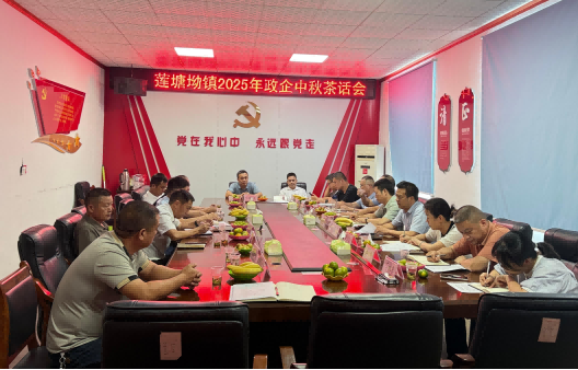 政企同心话发展 携手共绘新图景 ——莲塘坳镇举办2025年政企中秋茶话会