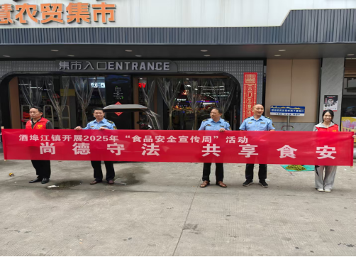 酒埠江镇开展“尚德守法 共享食安”食品安全周宣传活动