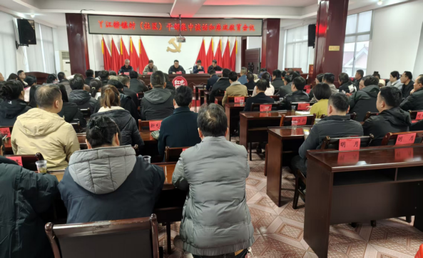 凝心聚力启新程 实干担当谋发展  丫江桥镇召开新一届“两委”干部大会暨重点工作调度会