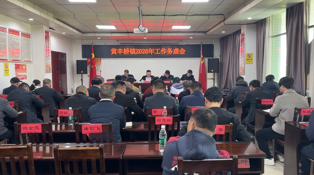 务虚谋实定方向，凝心聚力启新程—黄丰桥镇召开2026年工作务虚会