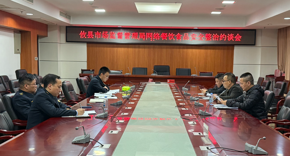 攸县市场监督管理局召开网络餐饮食品安全整治约谈会