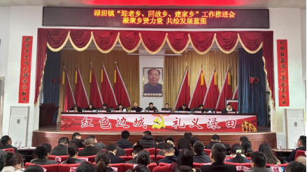 共话桑梓情 同谋发展计  ——渌田镇召开“迎老乡、回故乡、建家乡”工作推进会