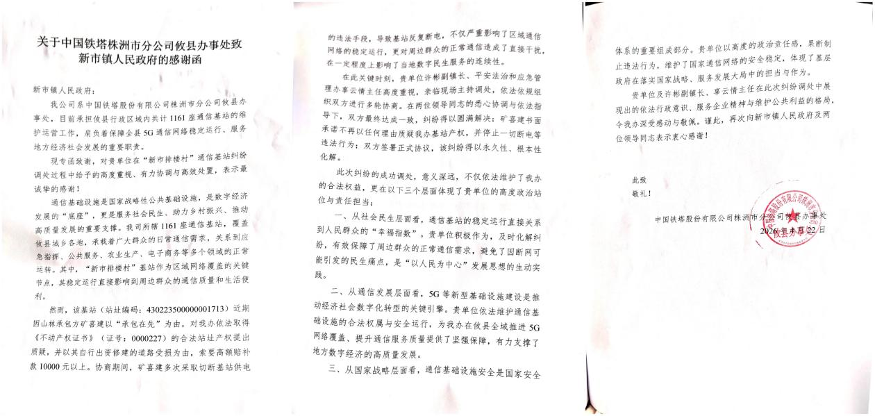 靠前服务解难题 护航基建优环境  ——新市镇高效化解通信基站纠纷获企业致谢