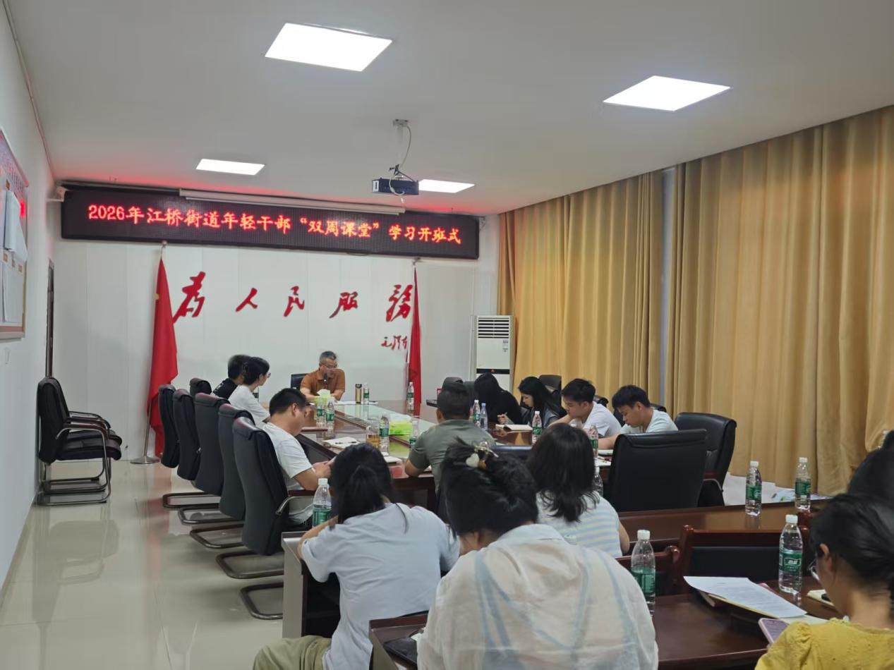 以学铸魂 以学促干：江桥街道青年干部“双周课堂”正式开班