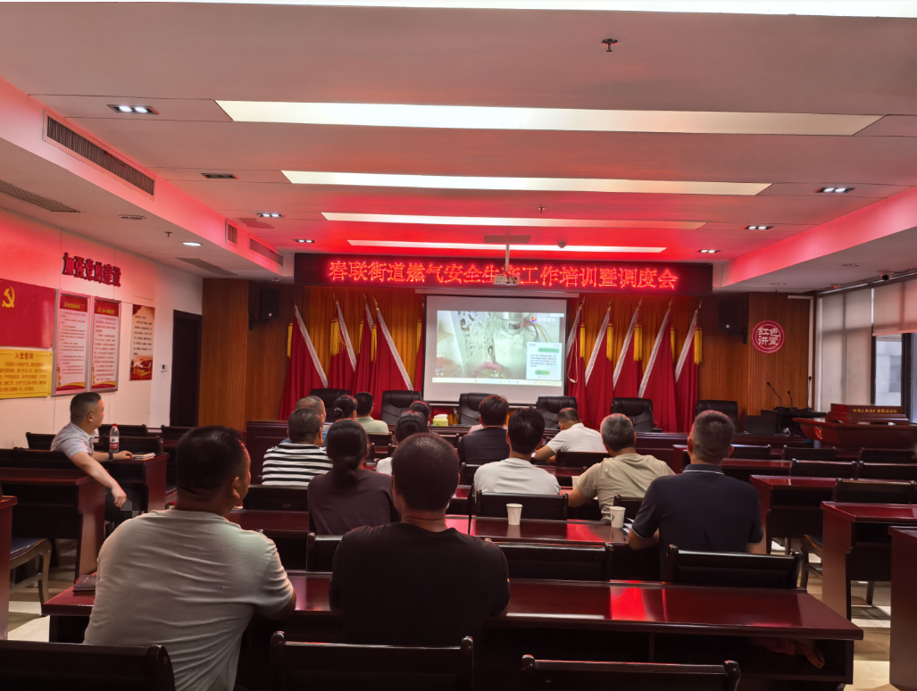 春联街道召开燃气安全培训暨调度会，筑牢辖区安全防线