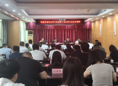 联星街道传达学习贯彻落实攸县第十四次党代会精神