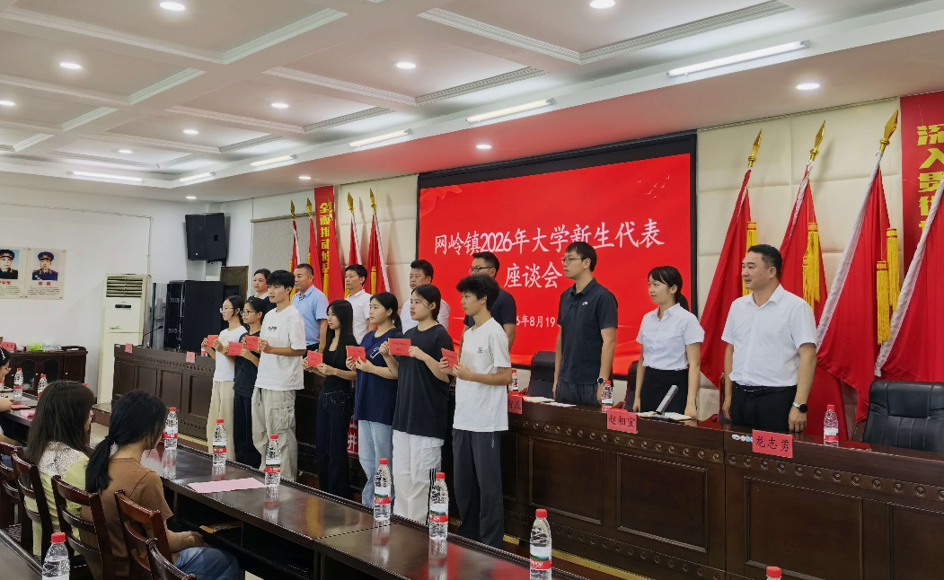 网岭镇召开2026年大学新生代表座谈会 慈善助学为青春梦想护航