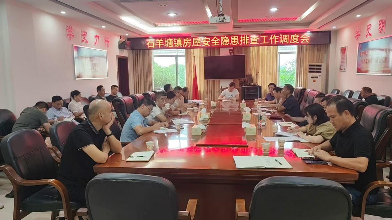 石羊塘镇召开房屋安全隐患排查工作调度会
