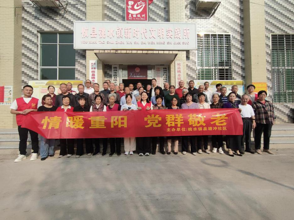 情暖重阳 党群敬老——桃水镇泉塘冲社区开展重阳节敬老茶话会活动